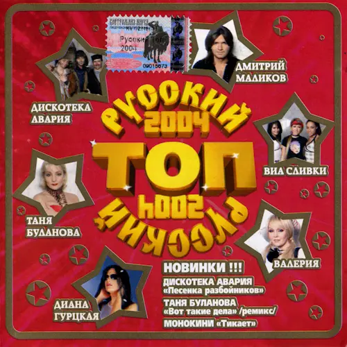 Русский топ (2001-2005)