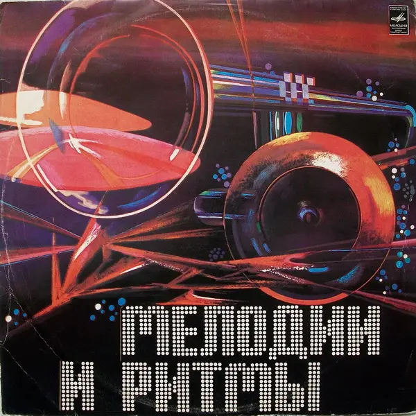 Мелодии И Ритмы (II) (1974)