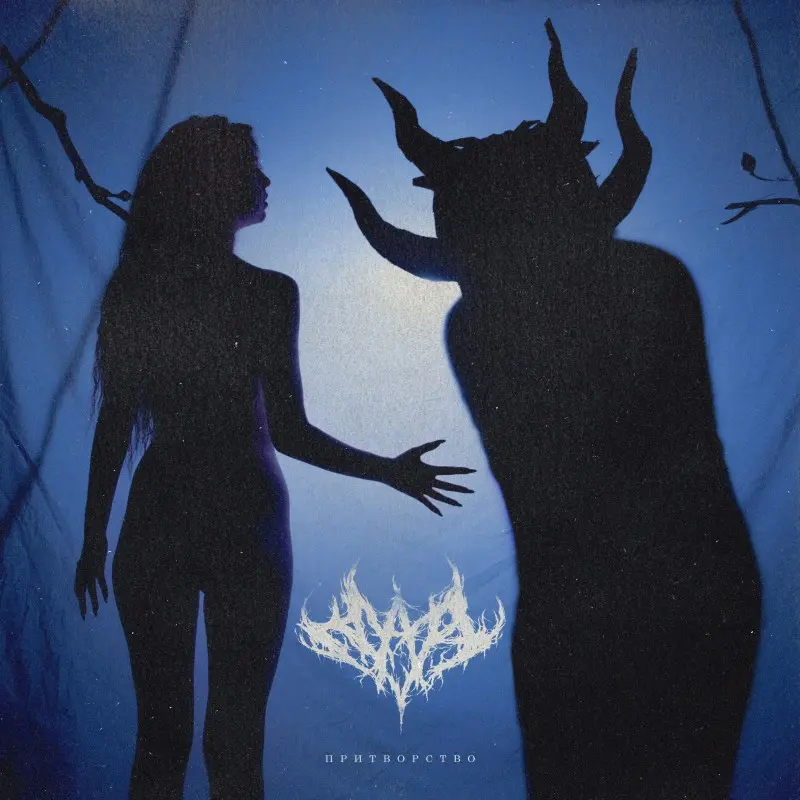 Плаха - Притворство (2025)