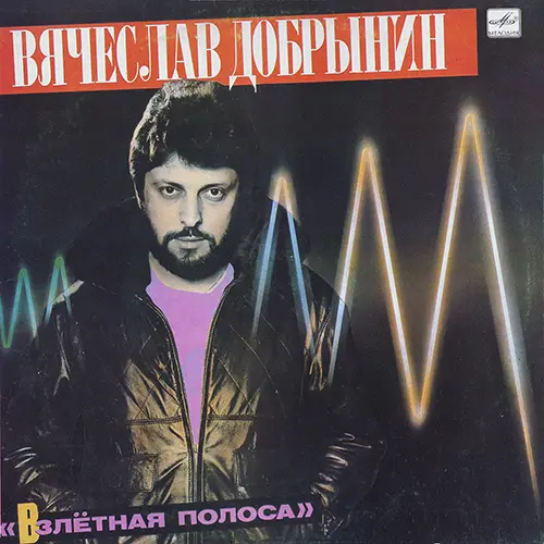 Вячеслав Добрынин – Взлётная Полоса (1985)