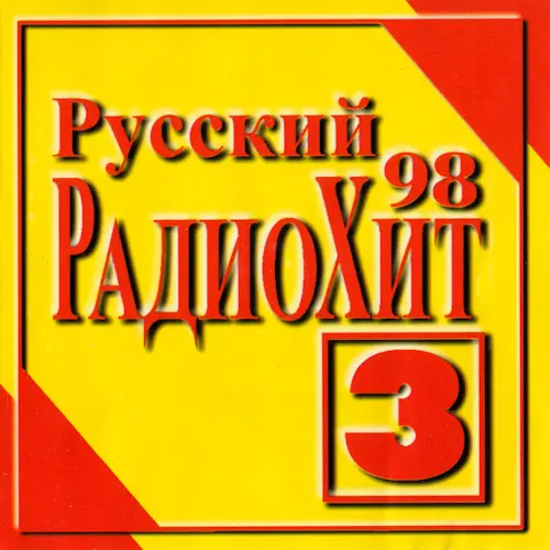 Русский радиохит 3 (1998)
