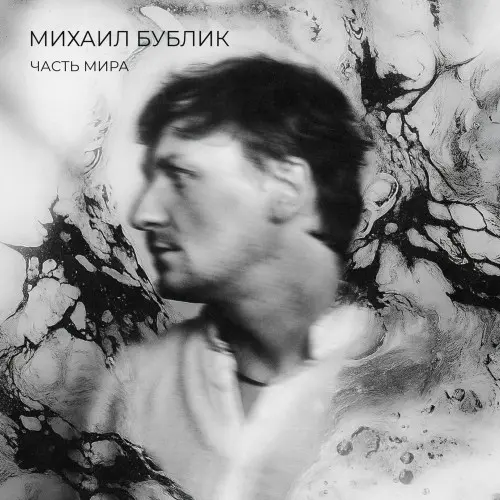 Михаил Бублик - Часть мира (2025)
