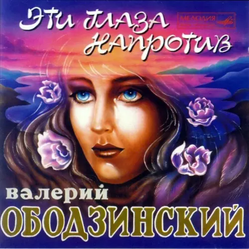 Валерий Ободзинский - Эти глаза напротив (1995)