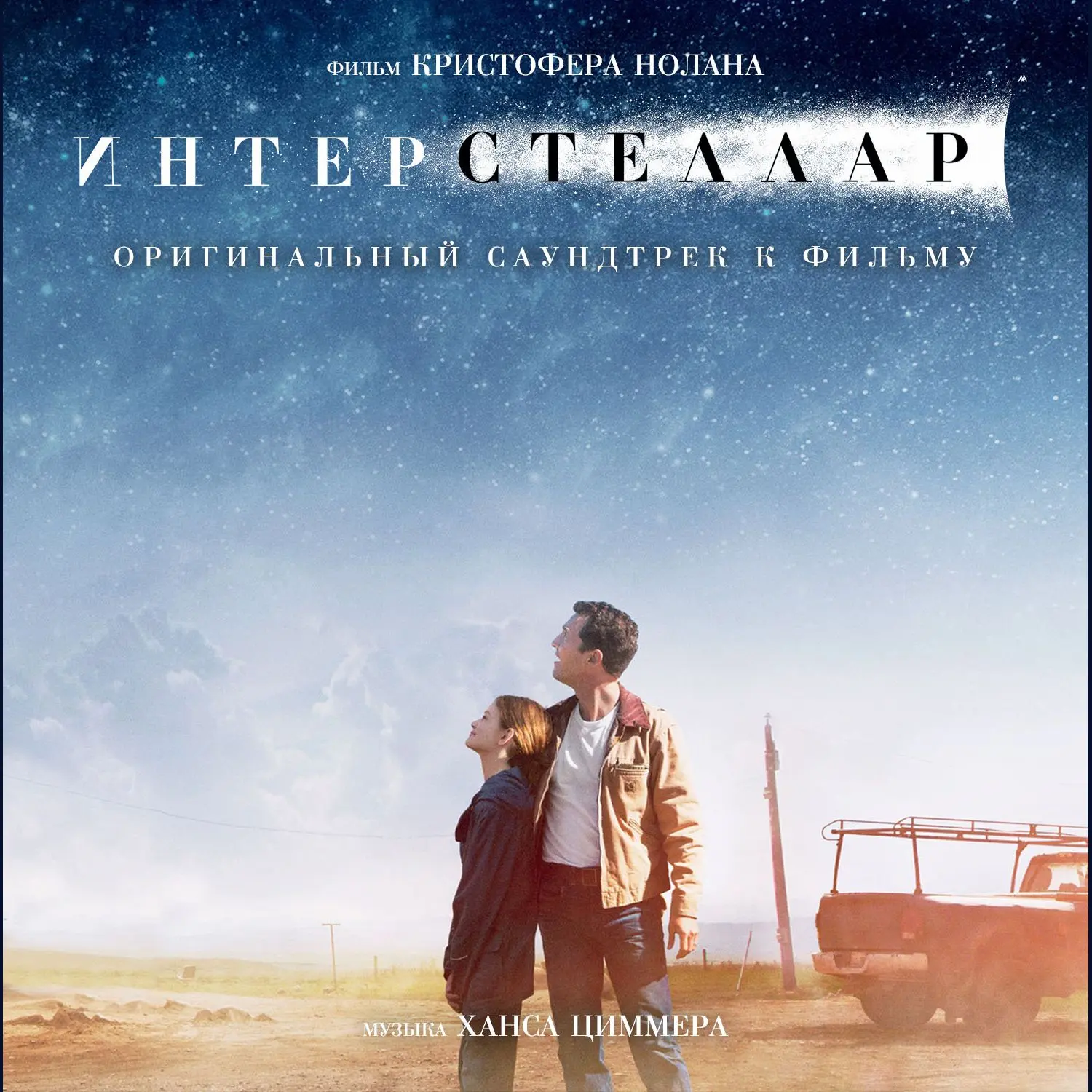 Интерстеллар / Interstellar (Illuminated Star Projection Edition) (2015)