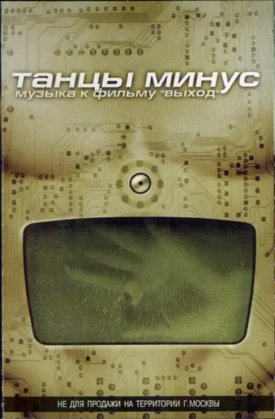 Танцы Минус - Музыка К Фильму "Выход" (2000)