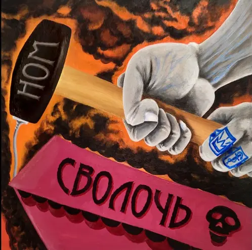 НОМ - Сволочь (2025)