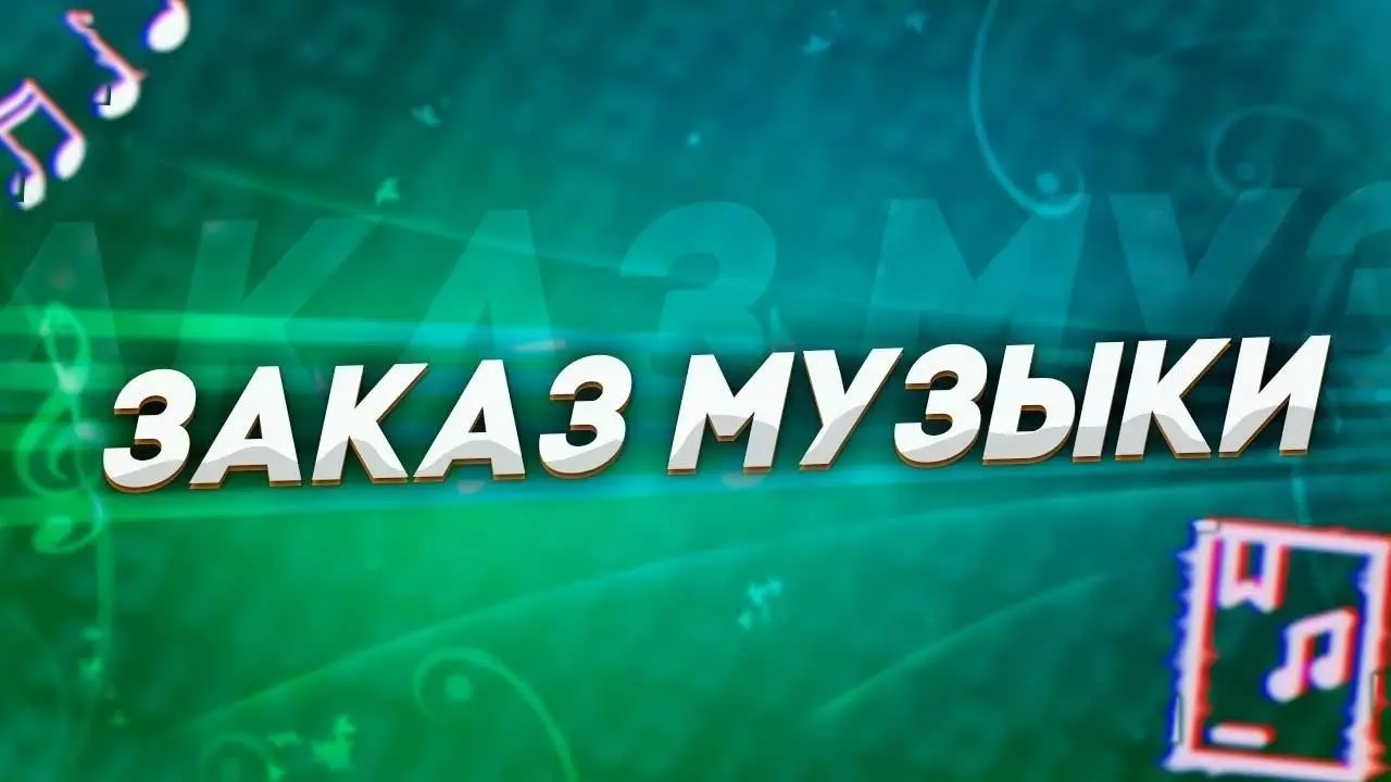 Заказ музыки