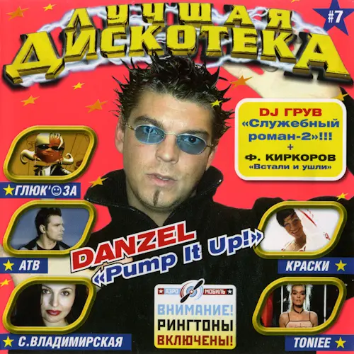 Лучшая дискотека 7 (2004)