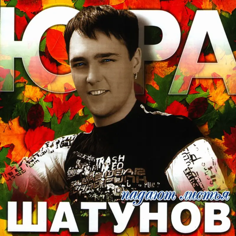 Юрий Шатунов - Падают листья (2003)  DSD128