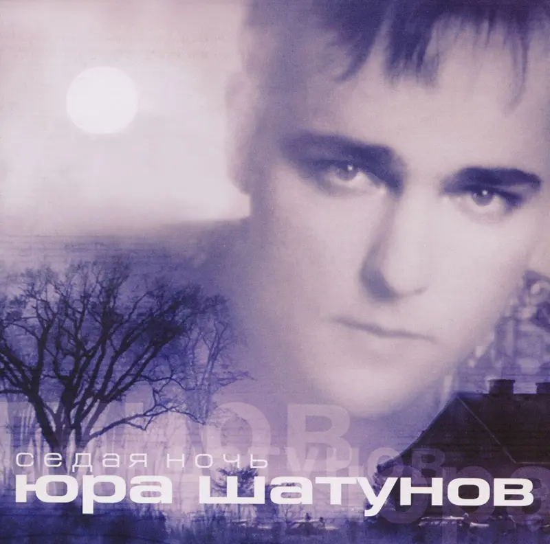 Юрий Шатунов - Седая ночь (2002) DSD128