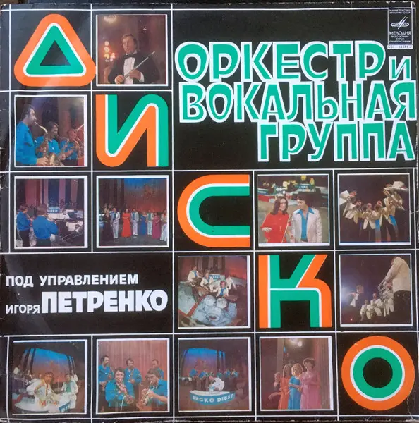 Диско – Оркестр И Вокальная Группа "Диско" (1979)