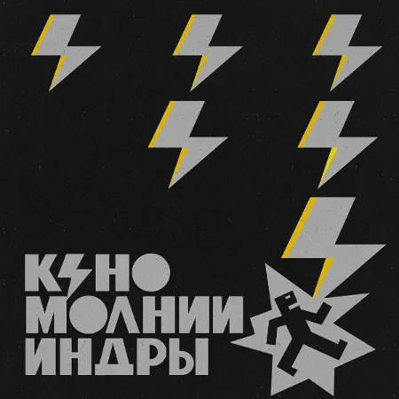 Кино - Молнии Индры [Deluxe Version] (2025)