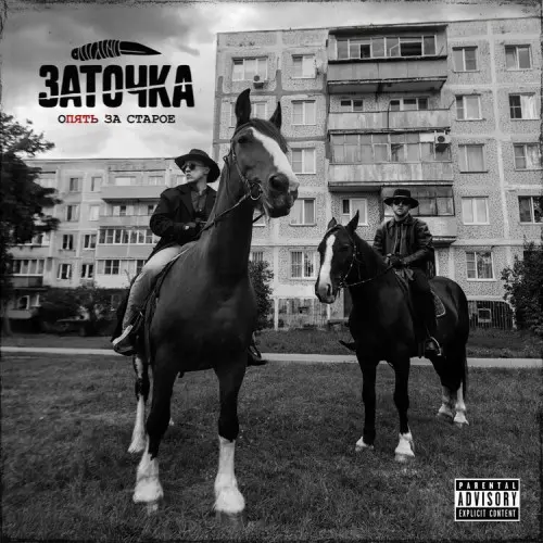 Заточка - Опять за старое (2025)