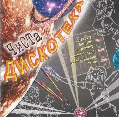 Чиста Дискотека (2002)