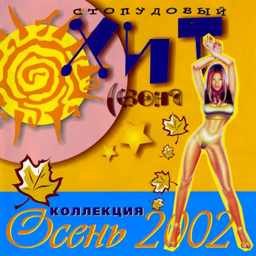 Стопудовый хит сезона. Осень 2002 (2002)