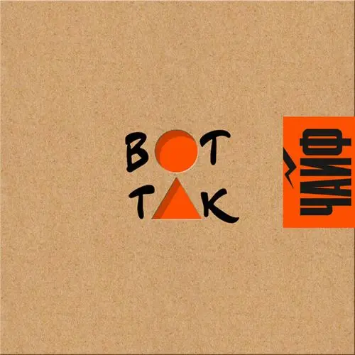 ЧайФ - Вот так (2025)