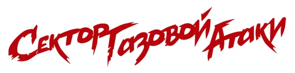 Сектор газовой атаки - Дискография (2002-2025)