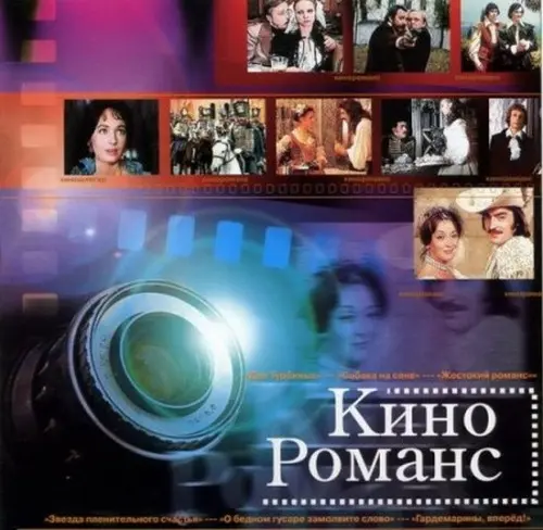 Кино Романс - 2002