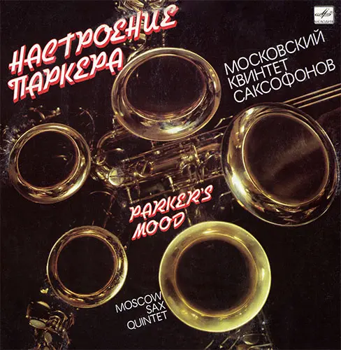 Московский квинтет саксофонов - Настроение Паркера 1991