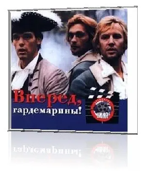 Вперед, гардемарины! (1987)