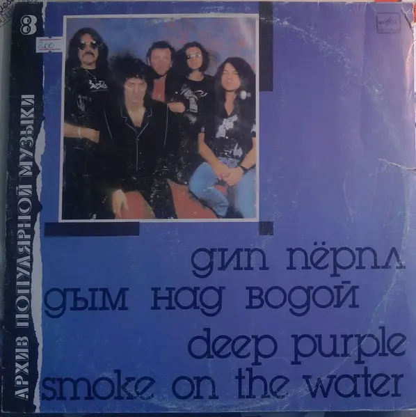 Deep Purple – Smoke On The Water (1991)