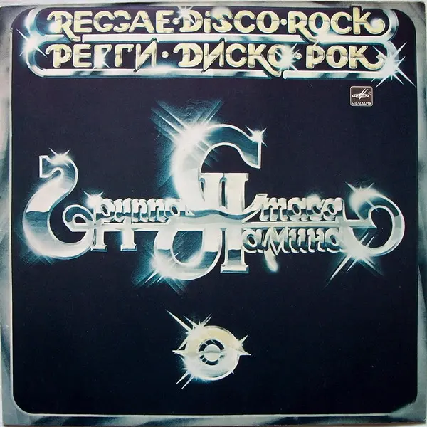 Группа Стаса Намина - Регги-Диско-Рок (1982)