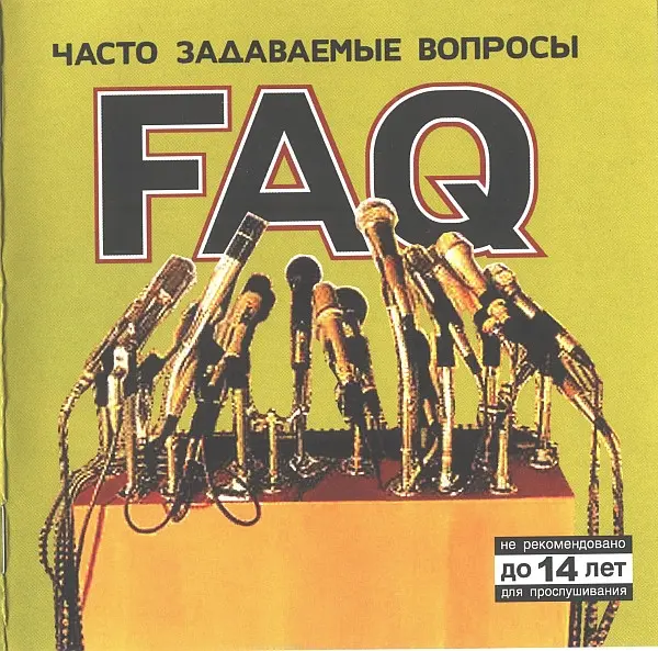 FAQ - Часто Задаваемые Вопросы (2004)