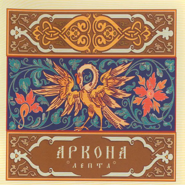 Аркона – Лепта 2004