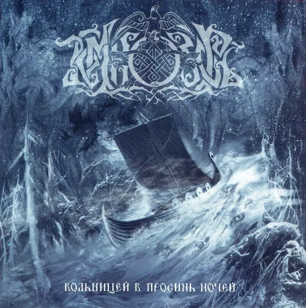 Темнозорь – Вольницей В Просинь Ночей 2005