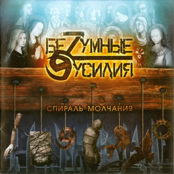 Безумные Усилия - Спираль Молчания 2007