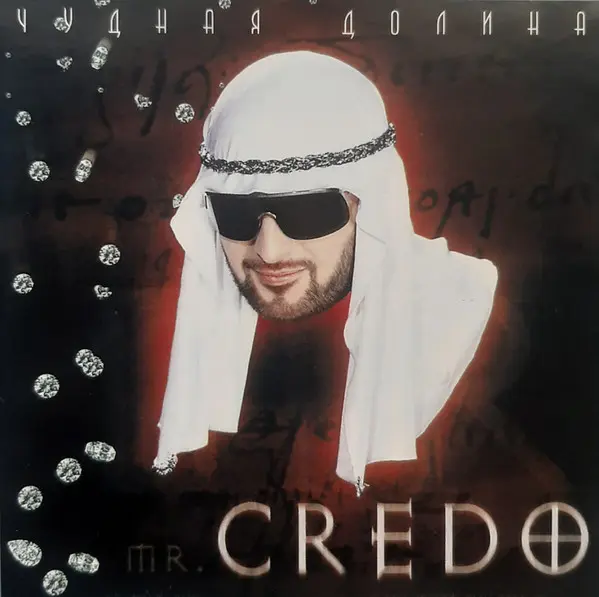 Mr. Credo - Чудная Долина (2002)