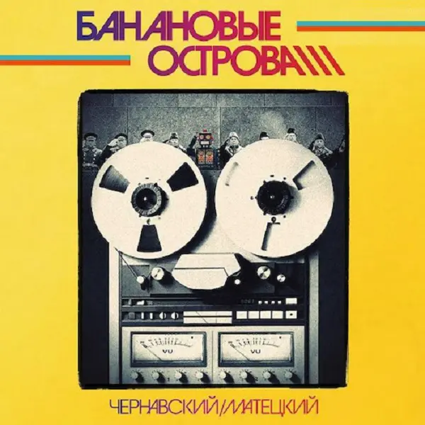 Юрий Чернавский, Владимир Матецкий - Банановые острова (Limited Edition, Reissue, Remastered) (1983/2019)