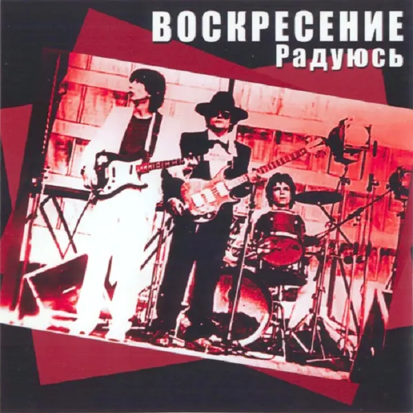 Воскресение - Радуюсь (1983)