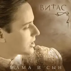 Витас / Мама и Сын 2011