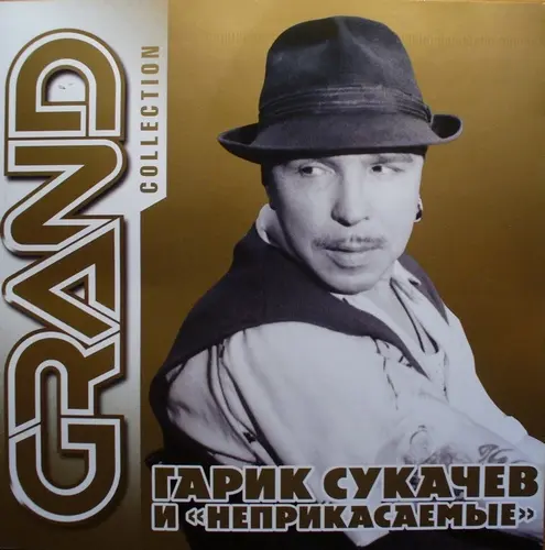 Гарик Сукачёв и "Неприкасаемые" - Grand Collection - 2012