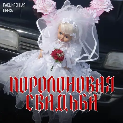 Ленинград - Поролоновая свадьба (2025)