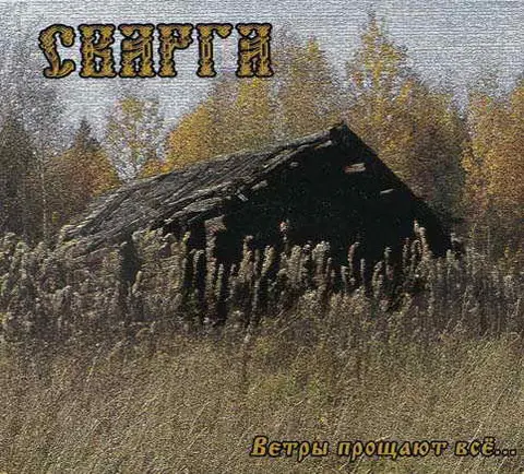 Сварга / Ветры Прощают Всё