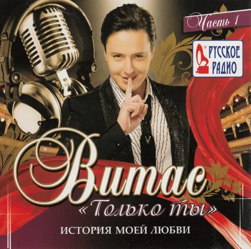 Витас - Только ты (История моей любви) 2013