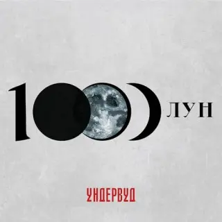 Ундервуд - 1000 лун