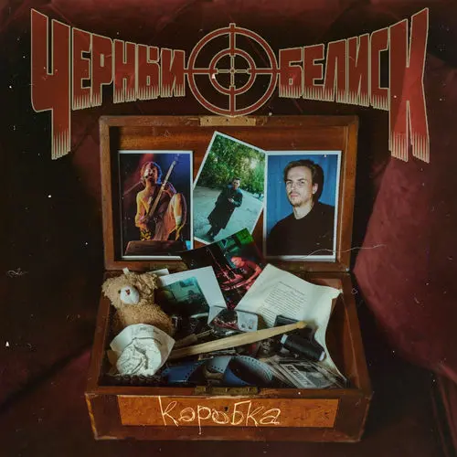 Чёрный Обелиск - Коробка - 2025