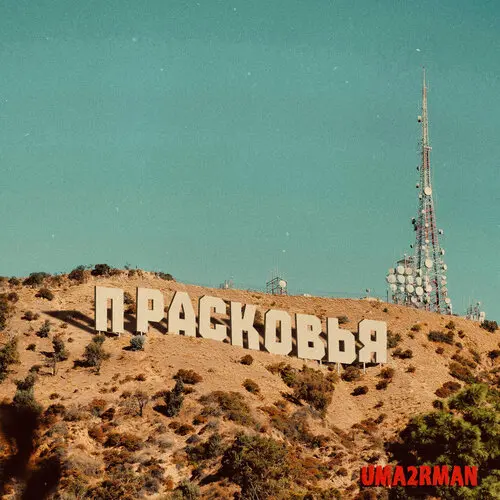 Александр Пушной / Прасковья