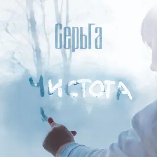 СерьГа - Чистота [Deluxe] 2015