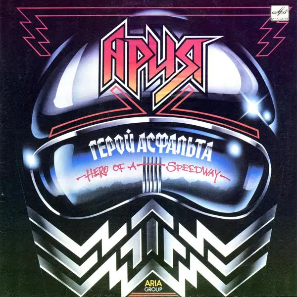 Ария – Герой Асфальта - 1989