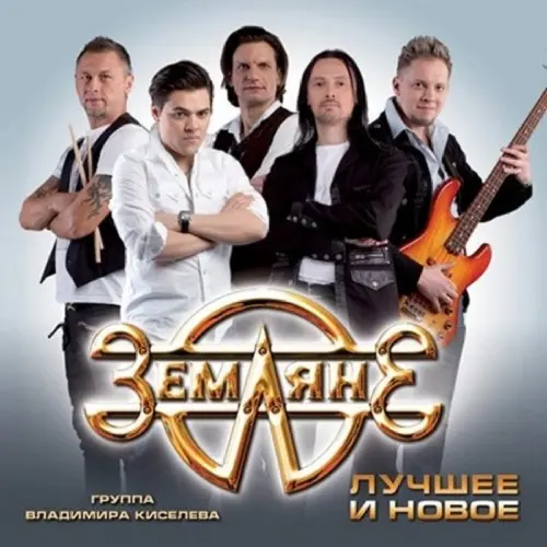 Земляне - Лучшее и Новое 2013