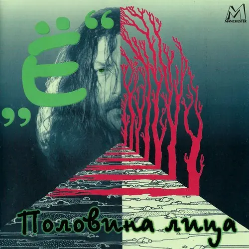 Ё / Половина лица 1996