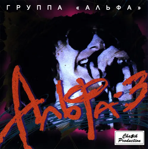 Альфа - Альфа-3 1985