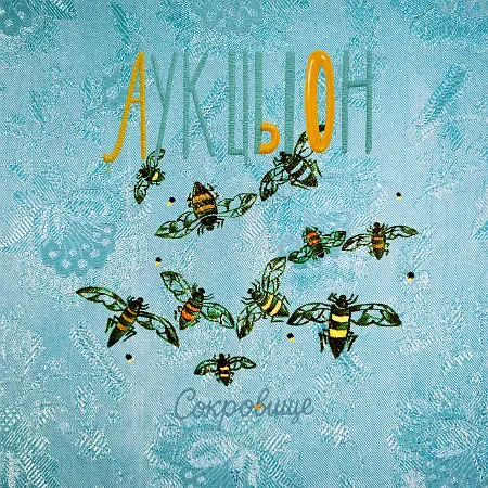 АукцЫон: Сокровище 2025