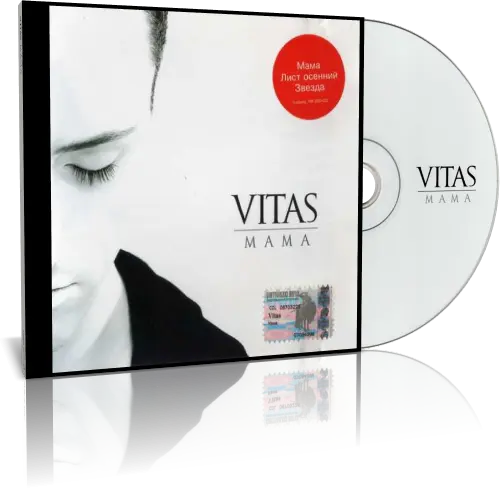 Витас (Vitas) - Мама - 2003