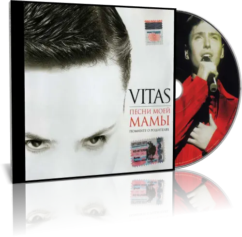 Витас (Vitas) - Песни моей мамы - 2004