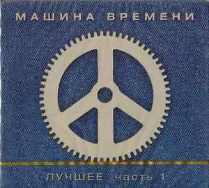 Машина Времени / Лучшее (4CD) 2009